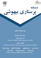 دستنامه پرستاری بیهوشی